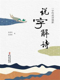 《说字解诗:一字吟成诗境新》-张素凤