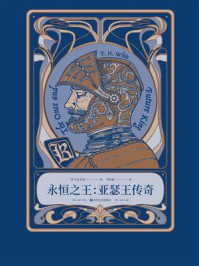 《永恒之王:亚瑟王传奇》-T.H.怀特