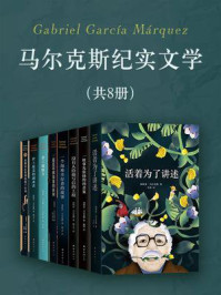 《马尔克斯纪实文学全集(共8册)》-马尔克斯