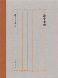 《游学集录--孙昌武文集》-孙昌武著