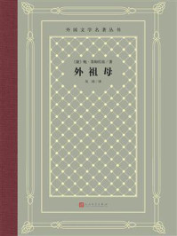 《外祖母》-鲍·聂姆佐娃