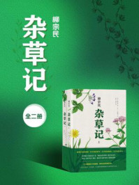 《杂草记(全2册)》-柳宗民