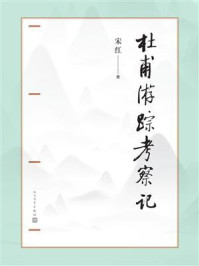 《杜甫游踪考察记》-宋红