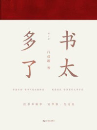 《书太多了》-吕叔湘