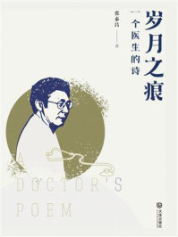 《岁月之痕:一个医生的诗》-张泰昌