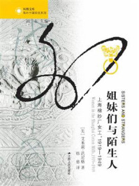 《姐妹们与陌生人:上海棉纱厂女工,1919-1949》-艾米莉·洪尼格