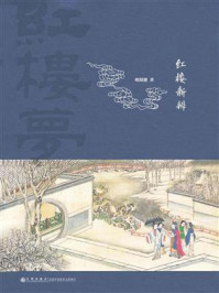 《红楼新辨》-欧阳健