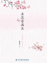 《弄花香满衣》-依然月牙