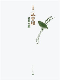 《汪曾祺诗歌全编》-汪曾祺