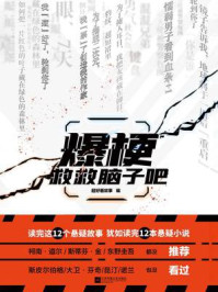 《爆梗:救救脑子吧》-超好看故事