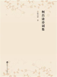 《柯昌泌诗词集》-柯昌泌