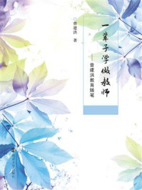《一辈子学做教师:曾建洪教育随笔》-曾建洪