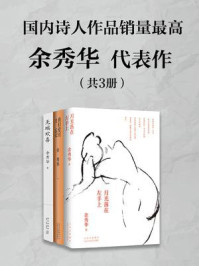 《余秀华代表作(共3册)》-余秀华
