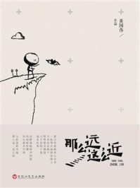 《那么远,这么近》-黄国伟