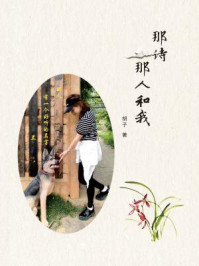 《那诗那人和我》-胡子
