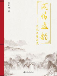 《闲情逸韵:沈长庚诗词选》-沈长庚