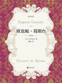 《有间文库:欧也妮·葛朗台》-罗曼·罗兰
