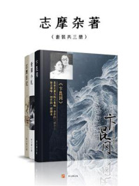 《志摩杂著（套装共三册）》-徐志摩