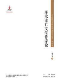 《东北流亡文学史料与研究丛书·东北流亡文学作家论》-滕贞甫