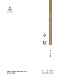 《东北流亡文学史料与研究丛书·水塔》-雷加