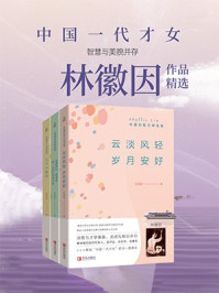 《中国一代才女:林徽因作品精选(全3册)》-林徽因