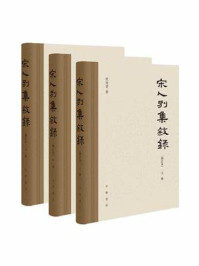 《宋人别集叙录(增订本)全三册(精)》-祝尚书