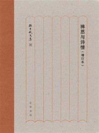 《禅思与诗情(增订本)--孙昌武文集》-孙昌武