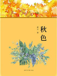 《《秋色》诗歌》-黄云