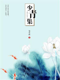 《少青集》-邹雪超