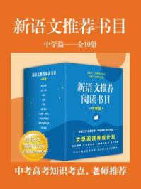 《《新语文推荐书目中学篇》(全10册)》-鲁迅