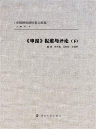《申报报道与评论(下)》-宋书强