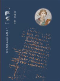 《“萨福”:一个欧美文学传统的生成》-田晓菲