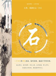 《幽韵雅集·古诗词选:石隽:预拂青山一片石》-唐婷婷