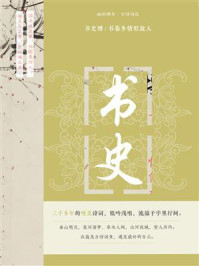 《幽韵雅集·古诗词选:书史博:书卷多情似故人》-韩玉龙