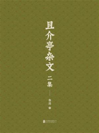 《有间文库:且介亭杂文二集》-鲁迅