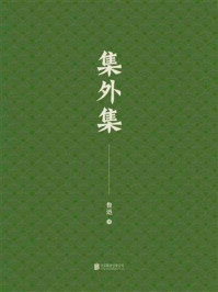 《有间文库:集外集》-鲁迅