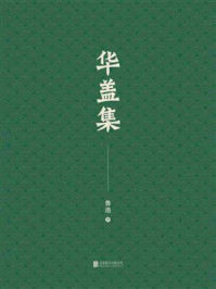 《有间文库：华盖集》-鲁迅
