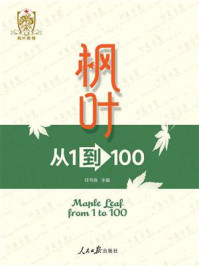 《枫叶:从1到100》-任书良