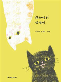 《假如听到喵喵叫》-周晓枫