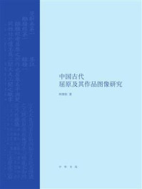 《中国古代屈原及其作品图像研究》-何继恒