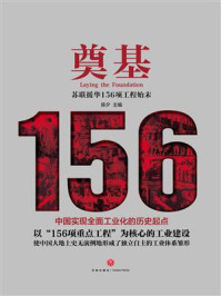 《奠基:苏联援华156项工程始末》-陈夕