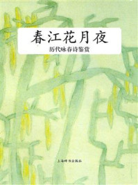 《历代咏春诗鉴赏》-辞书文学鉴赏辞典编纂中心