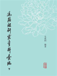 《汤显祖研究资料汇编(二)》-毛效同