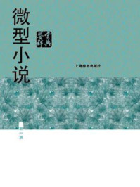 《微型小说鉴赏辞典(新一版)》-江曾培