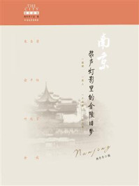《南京:桨声灯影里的金陵旧梦》-林冬冬