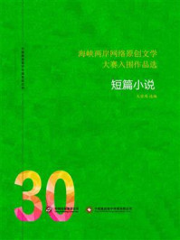 《海峡两岸网络原创文学大赛入围作品选（30）》-大佳网