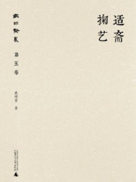 《戴明贤集(第五卷:适斋掬艺)》-戴明贤