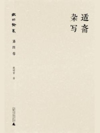 《戴明贤集(第四卷:适斋杂写)》-戴明贤