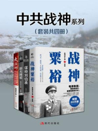 《中共战神系列(套装共四册)》-关河五十州