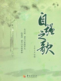 《自强之歌（2014年卷）》-中国残疾人联合会